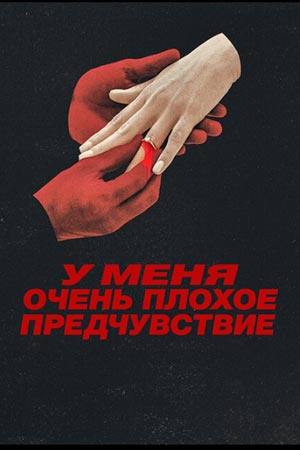 У меня очень плохое предчувствие